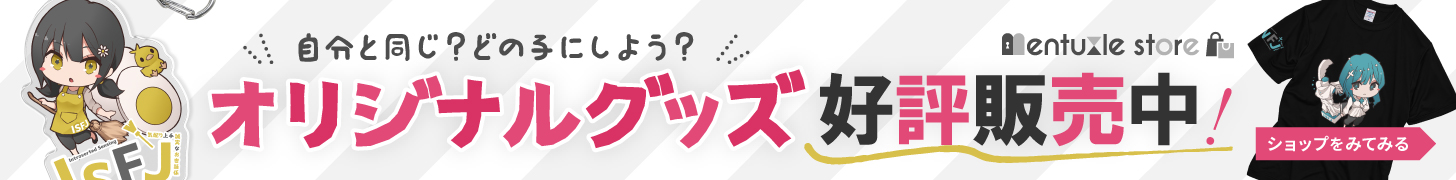 公式グッズ 販売中 - メンタズル ストア