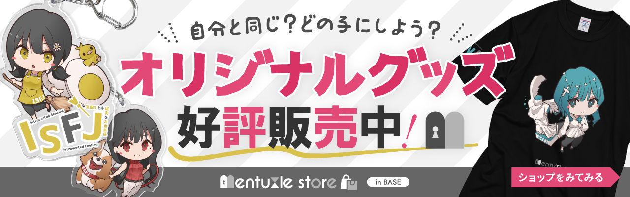 公式グッズ 販売中 - メンタズル ストア
