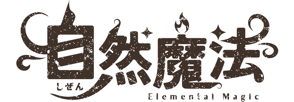 自然魔法