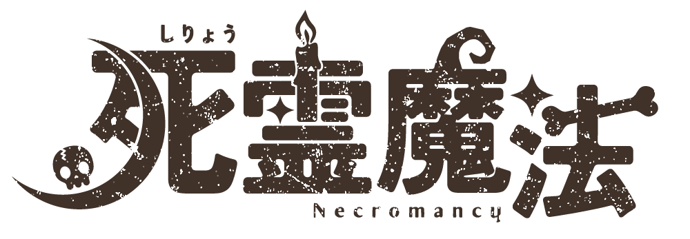 死霊魔法