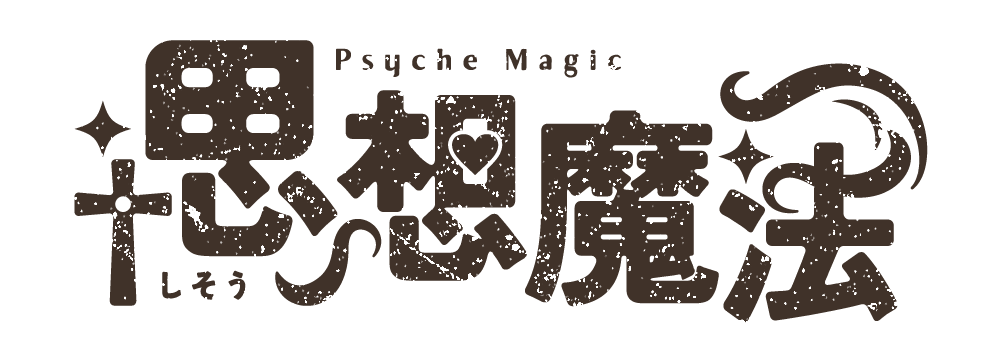 思想魔法