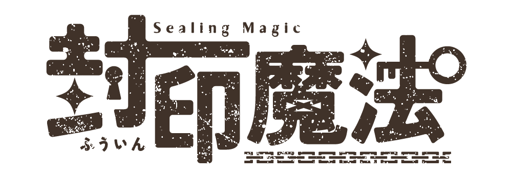 封印魔法