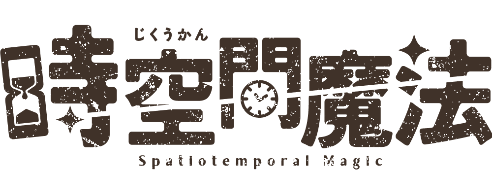時空間魔法